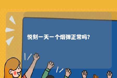 悦刻一天一个烟弹正常吗？ 